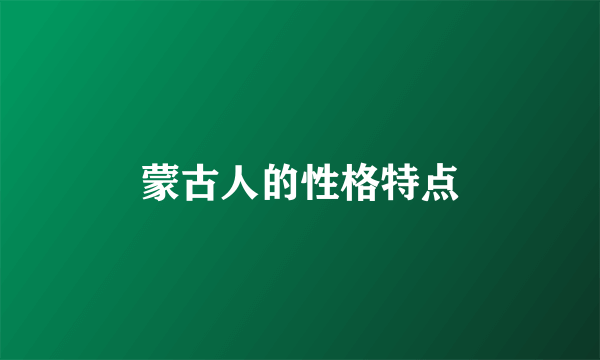 蒙古人的性格特点