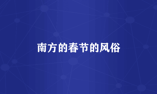 南方的春节的风俗