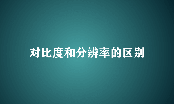 对比度和分辨率的区别