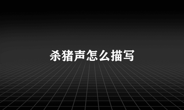 杀猪声怎么描写
