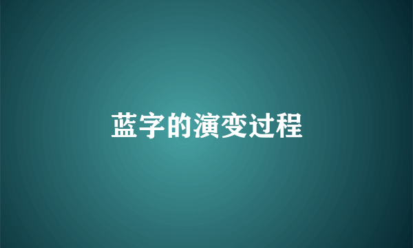 蓝字的演变过程