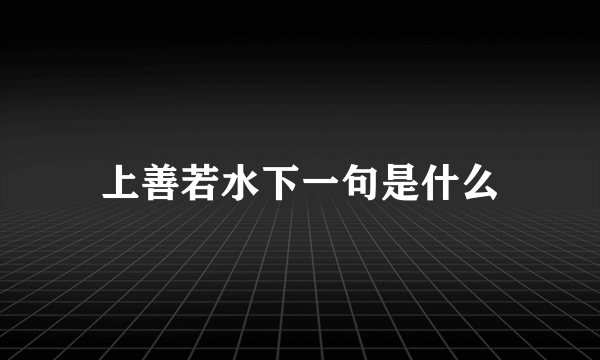 上善若水下一句是什么
