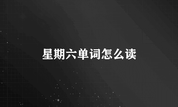 星期六单词怎么读