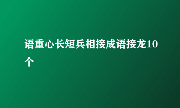 语重心长短兵相接成语接龙10个