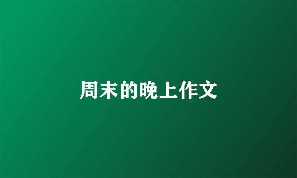 周末的晚上作文