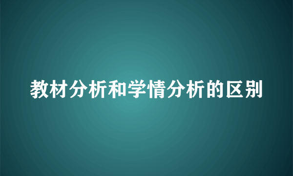教材分析和学情分析的区别