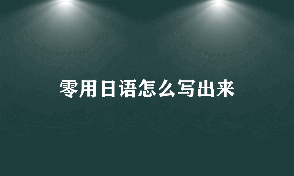 零用日语怎么写出来