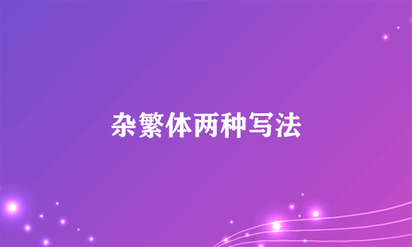 杂繁体两种写法