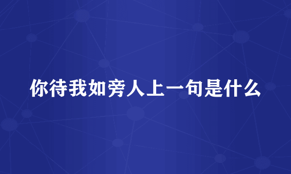 你待我如旁人上一句是什么