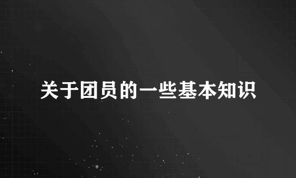 关于团员的一些基本知识