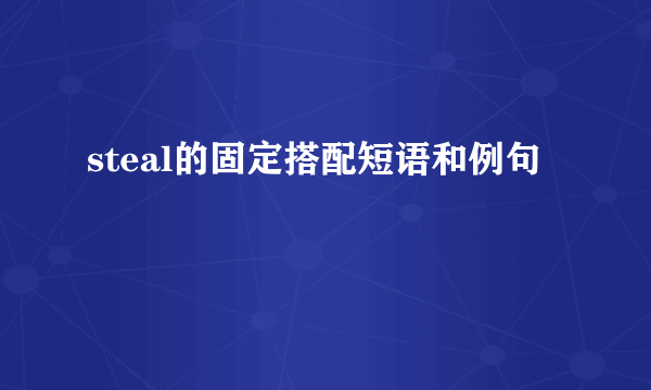 steal的固定搭配短语和例句