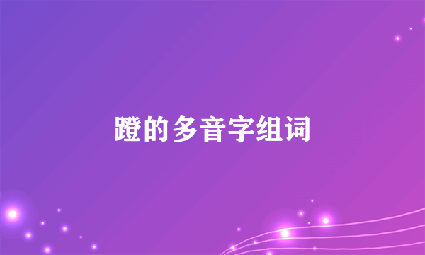 蹬的多音字组词