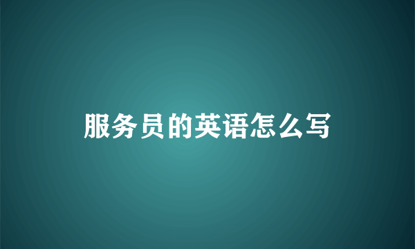 服务员的英语怎么写