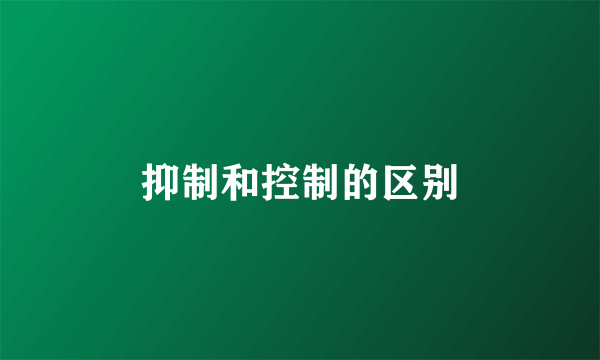 抑制和控制的区别