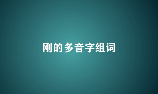 刚的多音字组词