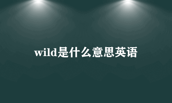 wild是什么意思英语