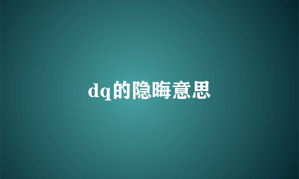 dq的隐晦意思