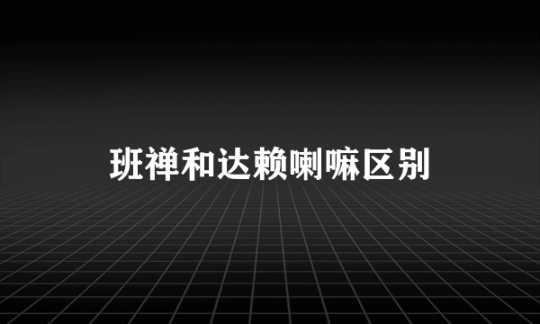 班禅和达赖喇嘛区别