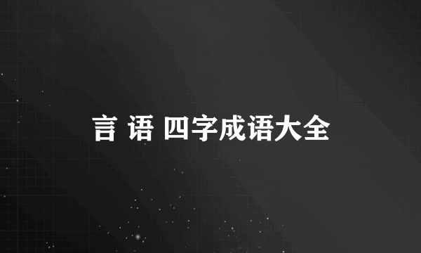 言 语 四字成语大全
