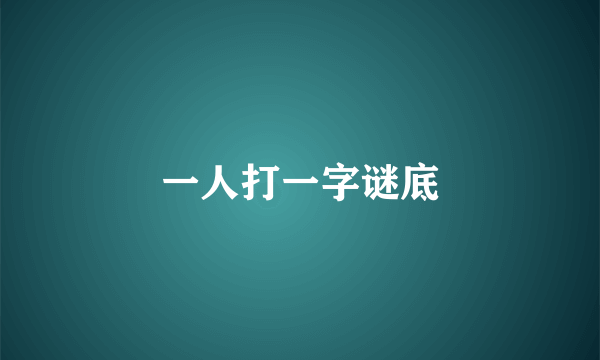 一人打一字谜底