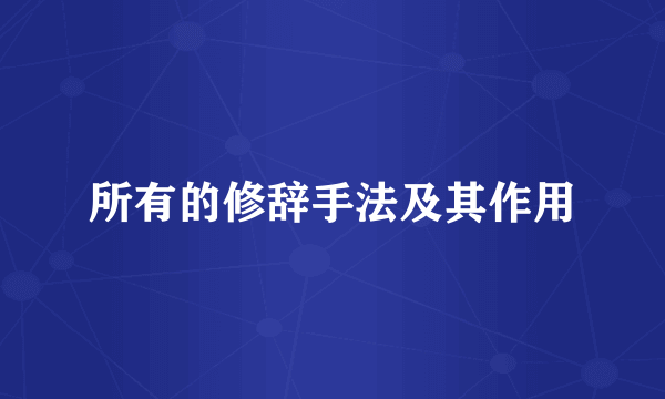 所有的修辞手法及其作用