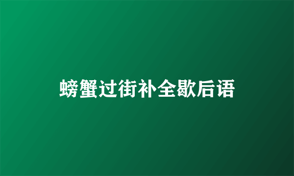 螃蟹过街补全歇后语