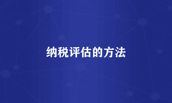 纳税评估的方法