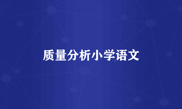 质量分析小学语文