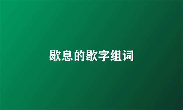 歇息的歇字组词