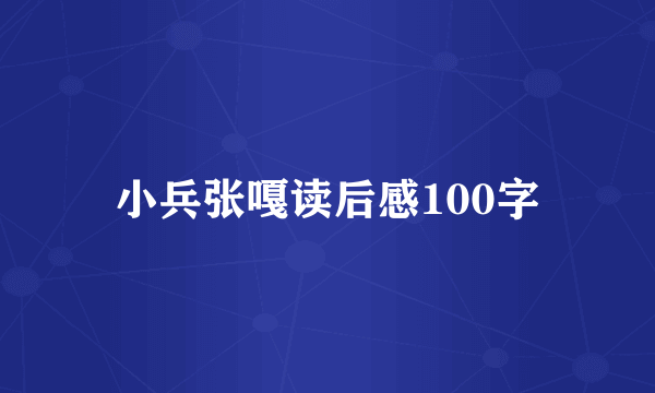 小兵张嘎读后感100字