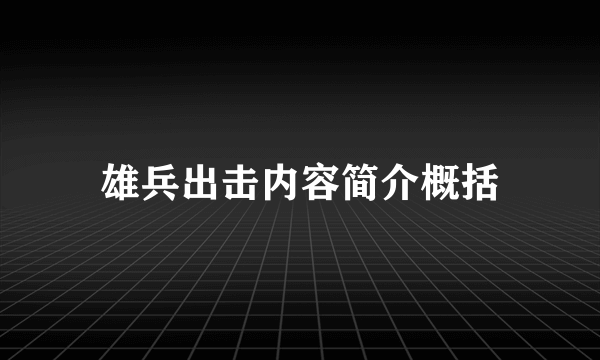雄兵出击内容简介概括