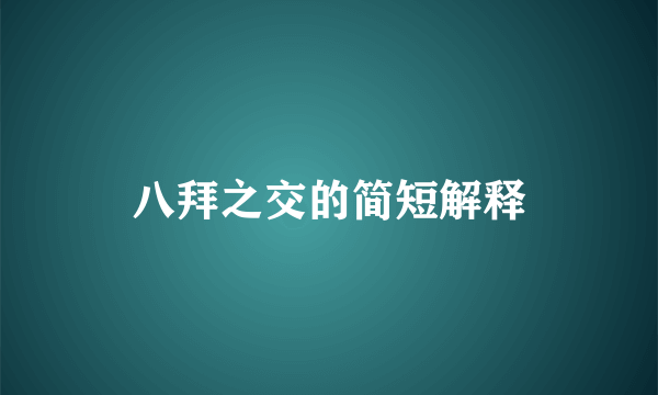 八拜之交的简短解释