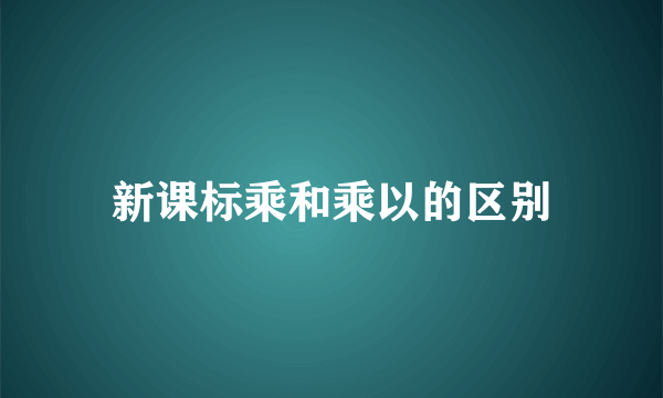 新课标乘和乘以的区别