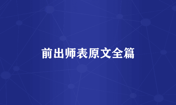 前出师表原文全篇
