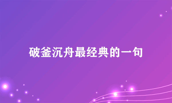 破釜沉舟最经典的一句