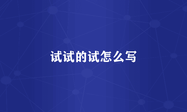 试试的试怎么写