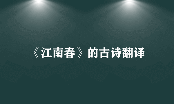 《江南春》的古诗翻译