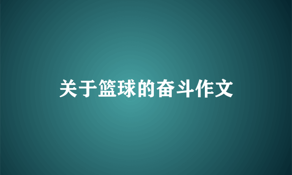 关于篮球的奋斗作文