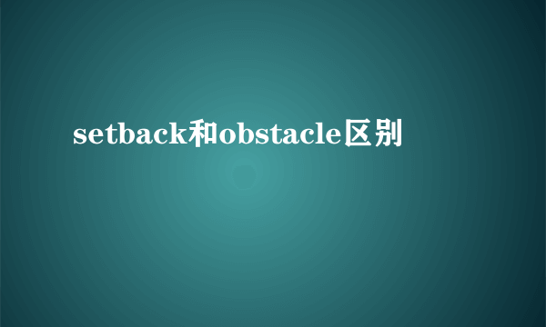 setback和obstacle区别