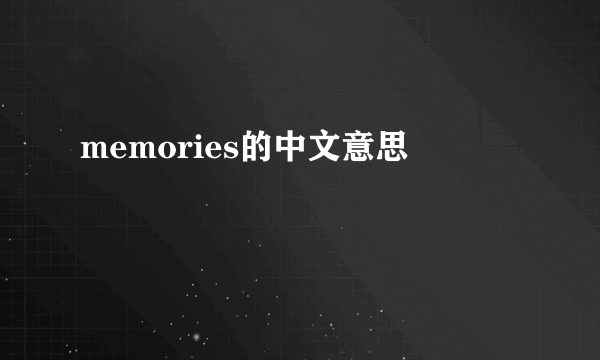 memories的中文意思