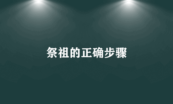 祭祖的正确步骤
