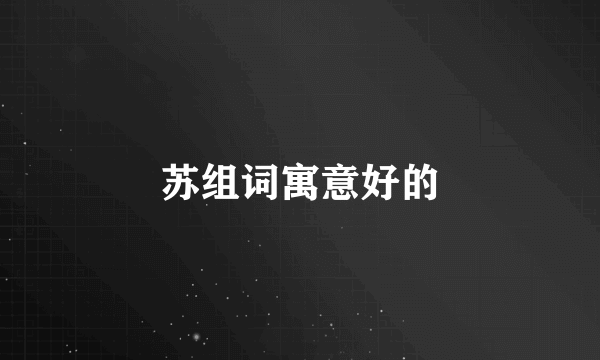 苏组词寓意好的