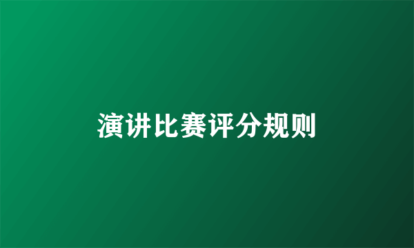 演讲比赛评分规则