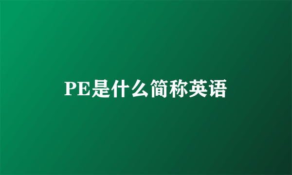 PE是什么简称英语
