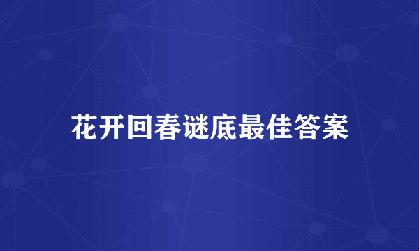 花开回春谜底最佳答案