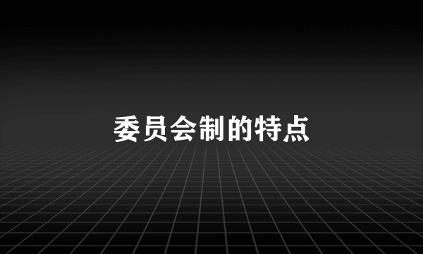 委员会制的特点