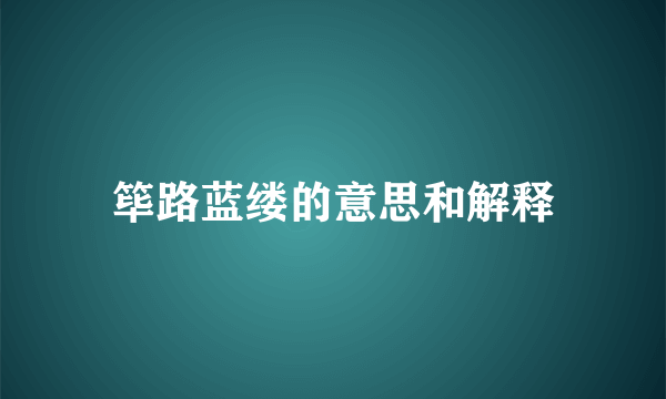 筚路蓝缕的意思和解释