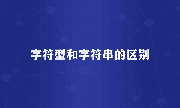字符型和字符串的区别
