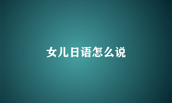 女儿日语怎么说