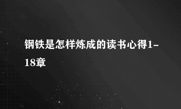 钢铁是怎样炼成的读书心得1-18章